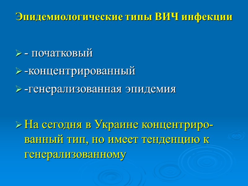 Эпидемиологические типы ВИЧ инфекции - початковый -концентрированный -генерализованная эпидемия  На сегодня в Украине